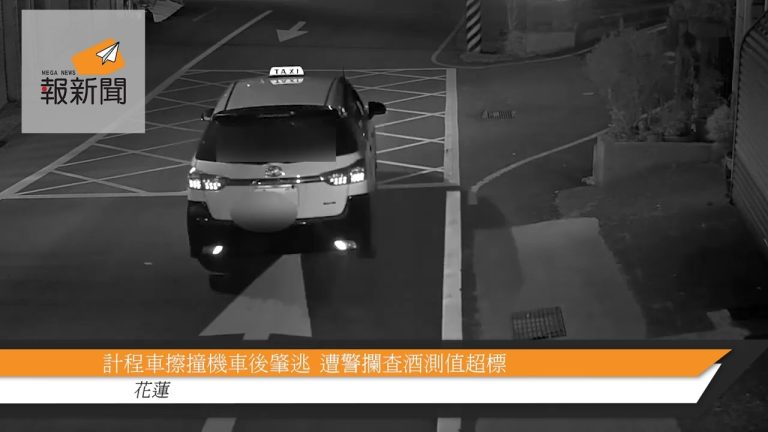 計程車擦撞機車後肇逃  遭警攔查酒測值超標