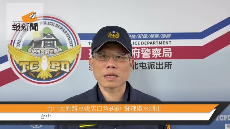 台中太原路豆漿店口角糾紛  警辣椒水制止