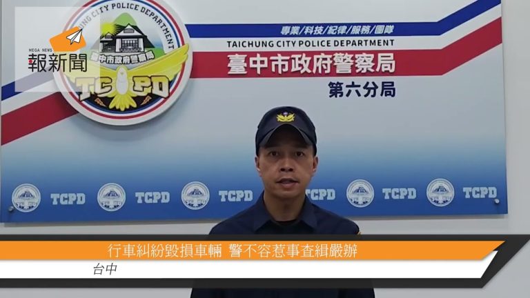 行車糾紛毀損車輛  警不容惹事查緝嚴辦