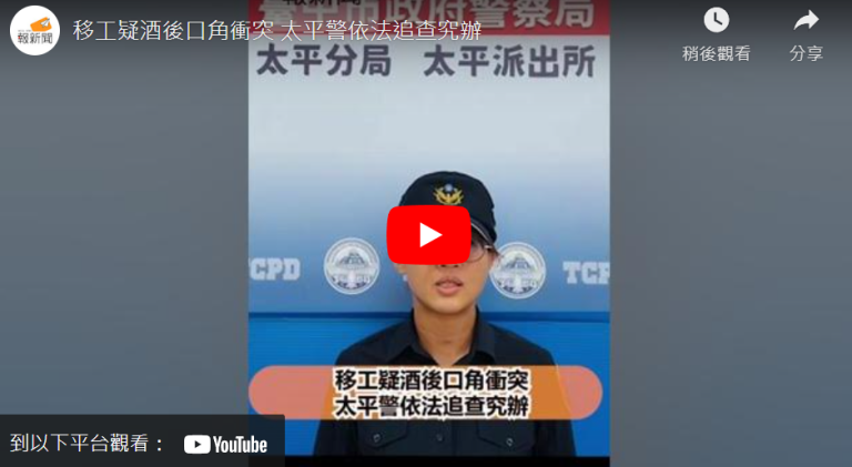 移工疑酒後口角衝突 太平警依法追查究辦