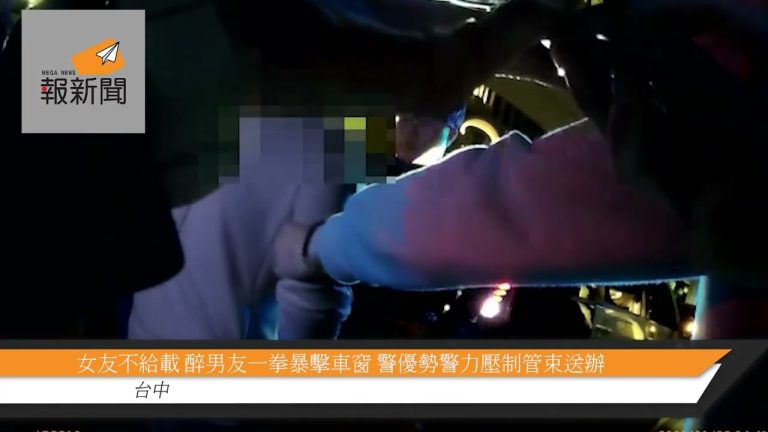 女友不給載 醉男友一拳暴擊車窗 警優勢警力壓制管束送辦