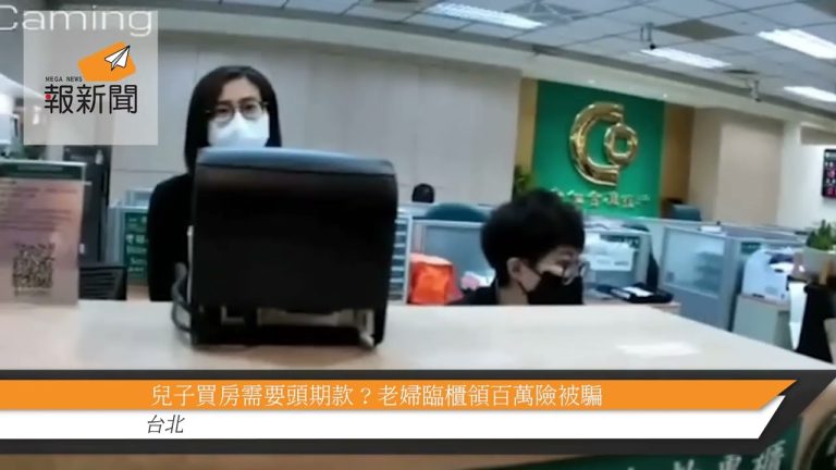 兒子買房需要頭期款？老婦臨櫃領百萬險被騙