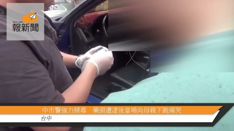 中市警強力掃毒　藥頭遭逮後當場向母親下跪痛哭