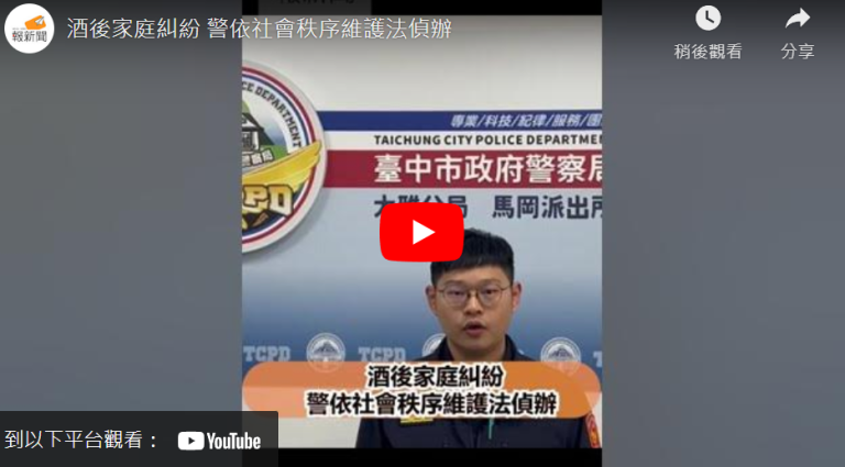 酒後家庭糾紛  警依社會秩序維護法偵辦