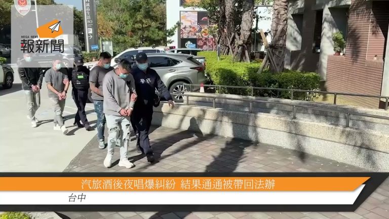 汽旅酒後夜唱爆糾紛  結果通通被帶回法辦