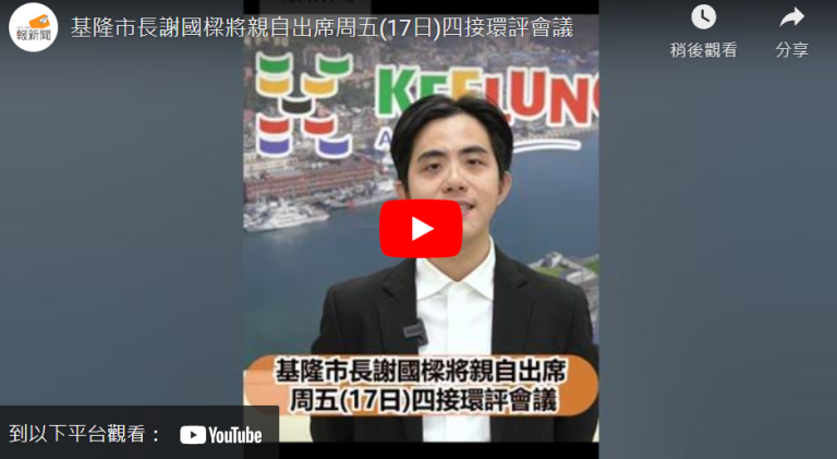 基隆市長謝國樑將親自出席周五(17日)四接環評會議