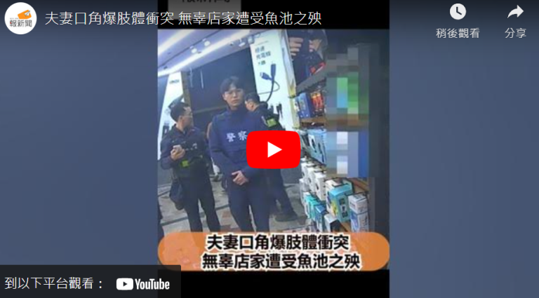 夫妻口角爆肢體衝突 無辜店家遭受魚池之殃