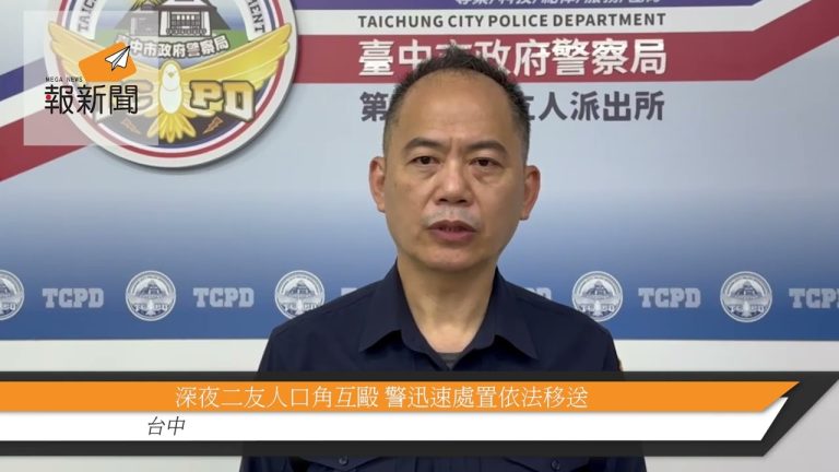 深夜二友人口角互毆 警迅速處置依法移送