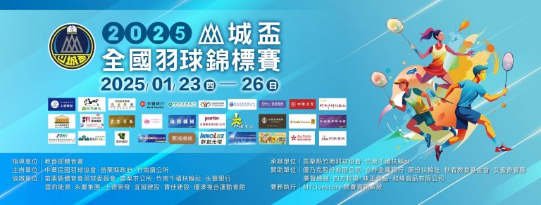 2025山城盃全國羽球錦標賽登場 推廣全民體育與觀光結合
