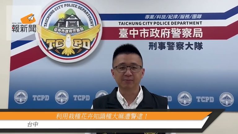 利用栽種花卉知識種大麻遭警逮！