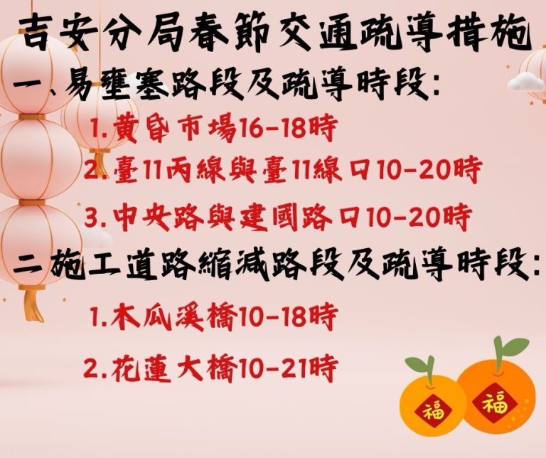 吉安分局春節假期疏導措施  維持交通順暢籲遵守交通規則