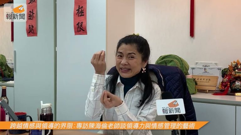 跨越情感與領導的界限：專訪陳海倫老師談領導力與情感管理的藝術