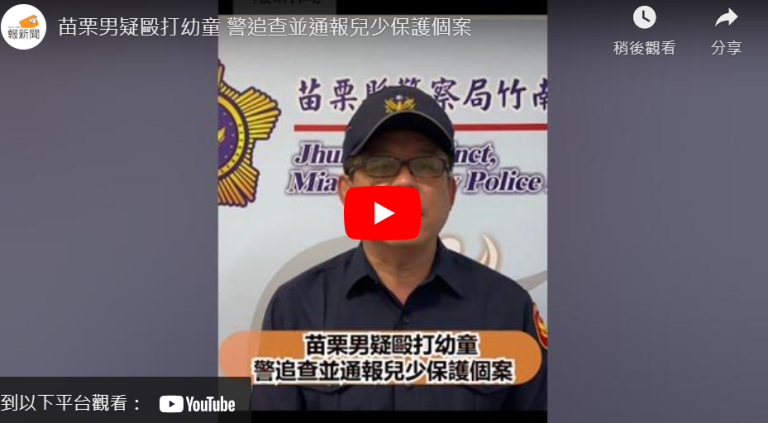 苗栗男疑毆打幼童  警追查並通報兒少保護個案