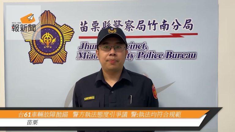 台61車輛故障拋錨   警方執法態度引爭議  警:執法均符合規範