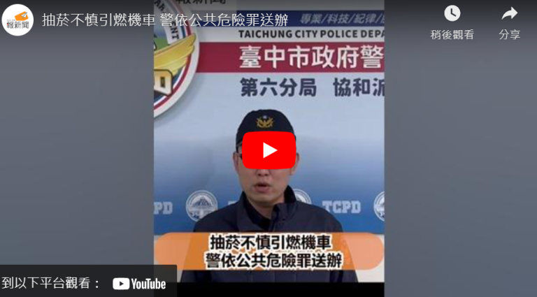抽菸不慎引燃機車 警依公共危險罪送辦
