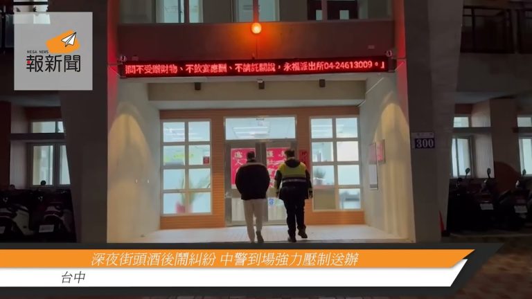 深夜街頭酒後鬧糾紛 中警到場強力壓制送辦