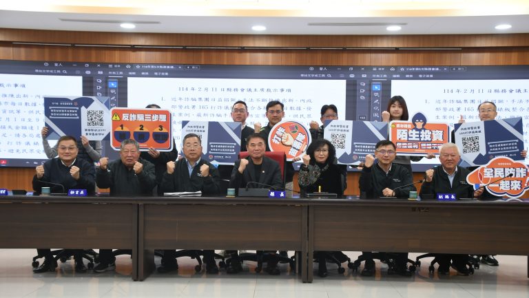 詐騙零容忍 防詐再升級 苗栗縣強力打擊網路詐騙