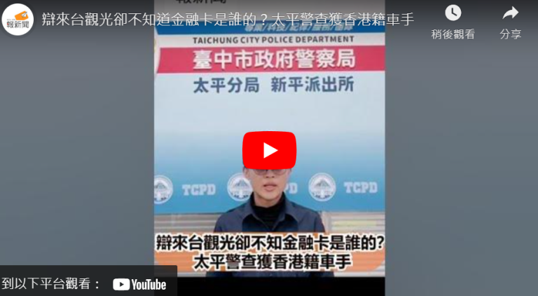 辯來台觀光卻不知金融卡是誰的？太平警查獲香港籍車手