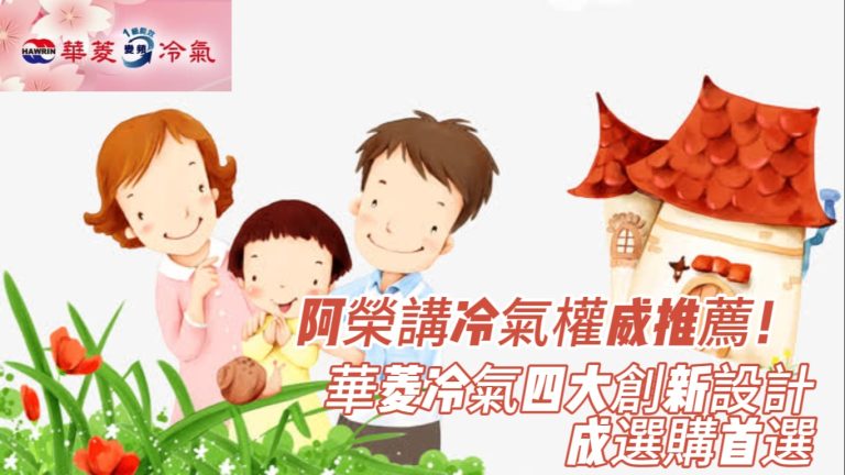 滿足現代家庭需求 華菱冷氣創新設計保障舒適與健康