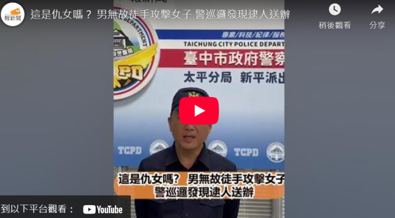 這是仇女嗎？ 男無故徒手攻擊女子 警巡邏發現逮人送辦