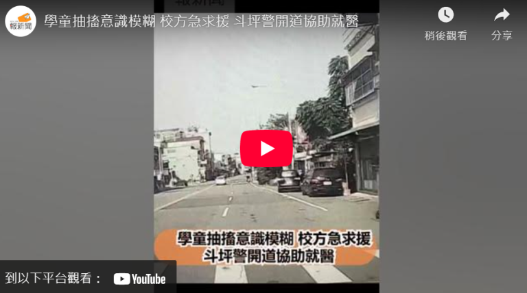 學童抽搐意識模糊 校方急求援  斗坪警開道協助就醫