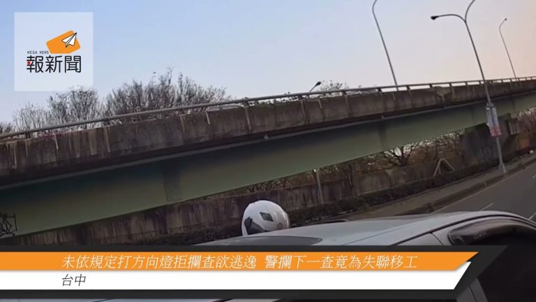 未依規定打方向燈拒攔查欲逃逸  警攔下一查竟為失聯移工