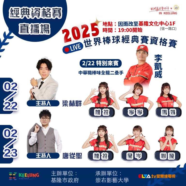 「2025世界棒球資格賽直播派對」移師基隆文化中心，金手套李凱威同場應援！