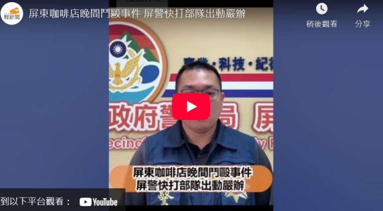 屏東咖啡店晚間鬥毆事件  屏警快打部隊出動嚴辦