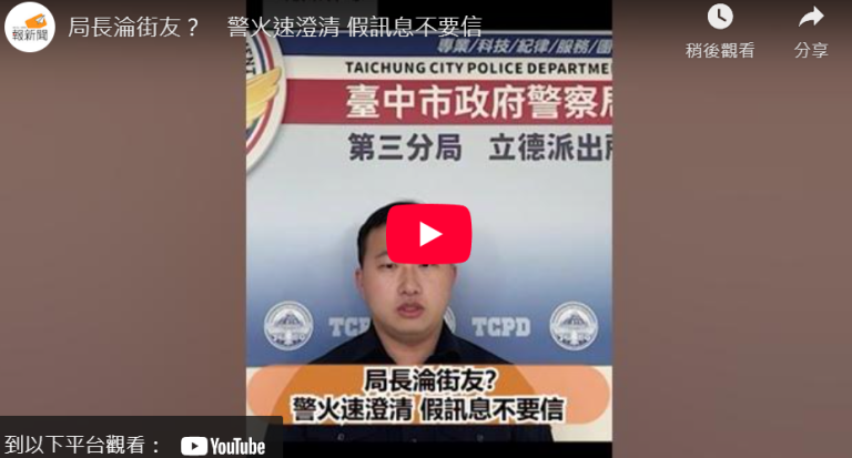 局長淪街友？　警火速澄清 假訊息不要信