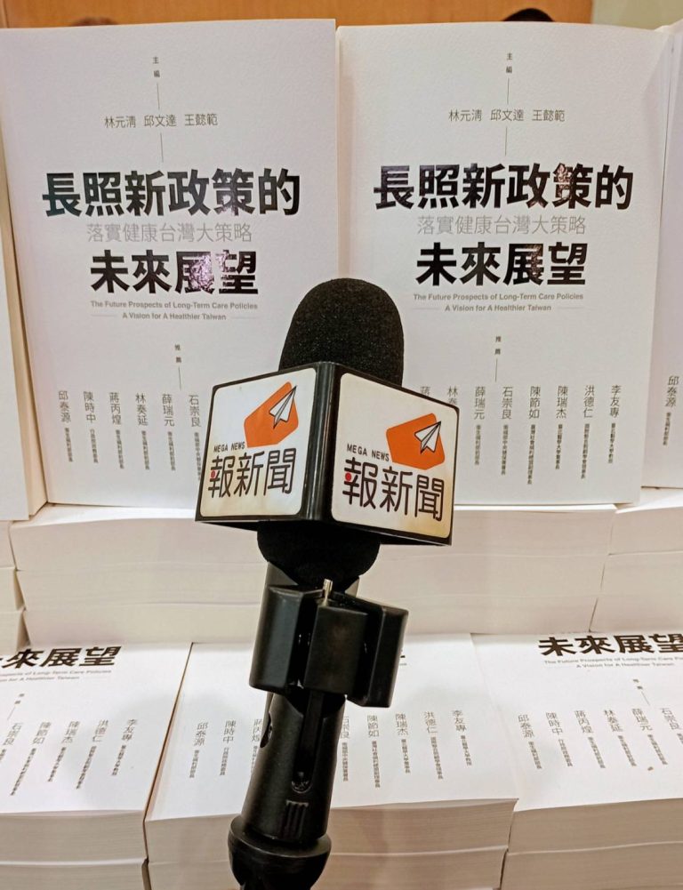 長照新政策的未來展望—落實健康台灣大策略