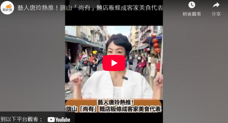 藝人唐玲熱推！旗山「尚有」麵店粄條成客家美食代表