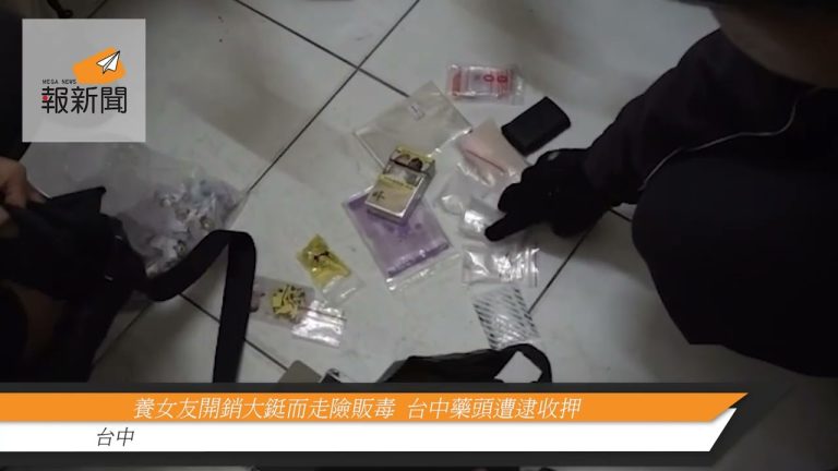 養女友開銷大鋌而走險販毒  台中藥頭遭逮收押