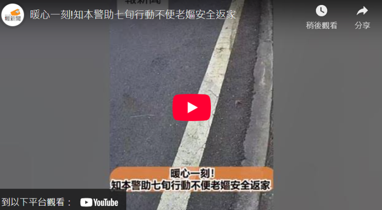 暖心一刻!知本警助七旬行動不便老嫗安全返家
