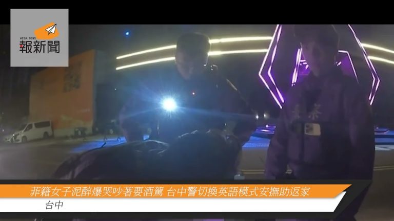菲籍女子泥醉爆哭吵著要酒駕 台中警切換英語模式安撫助返家