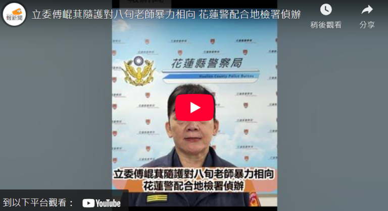 立委傅崐萁隨護對八旬老師暴力相向  花蓮警配合地檢署偵辦
