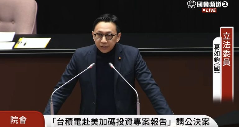 立委葛如鈞警告：台積電加碼美國 半導體產業恐遭掏空