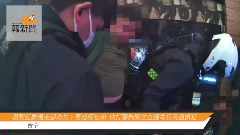 唱歌狂歡現金卻消失？男怒砸包廂  快打警制服並查獲毒品及通緝犯