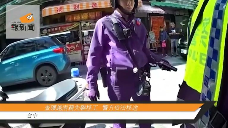 查獲越南籍失聯移工   警方依法移送