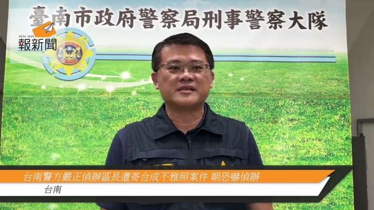 台南警方嚴正偵辦區長遭寄合成不雅照案件 朝恐嚇偵辦