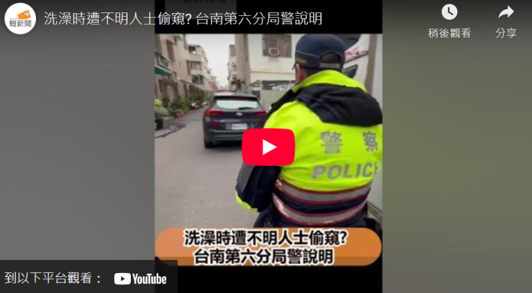 洗澡時遭不明人士偷窺? 台南第六分局警說明