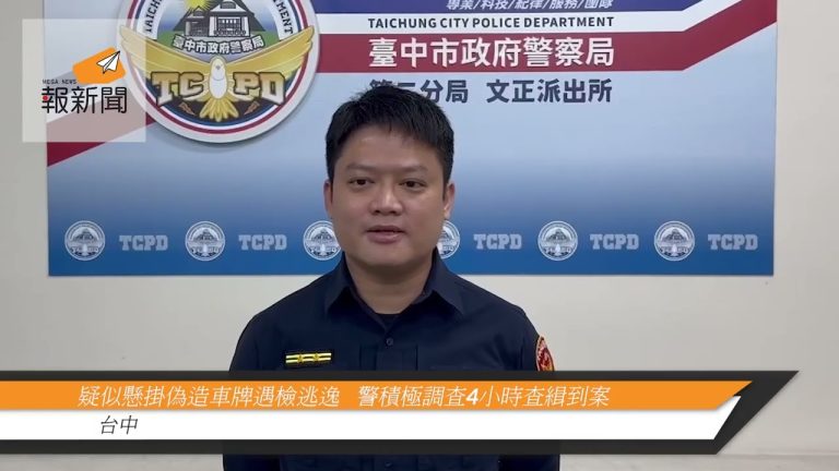 疑似懸掛偽造車牌遇檢逃逸   警積極調查4小時查緝到案