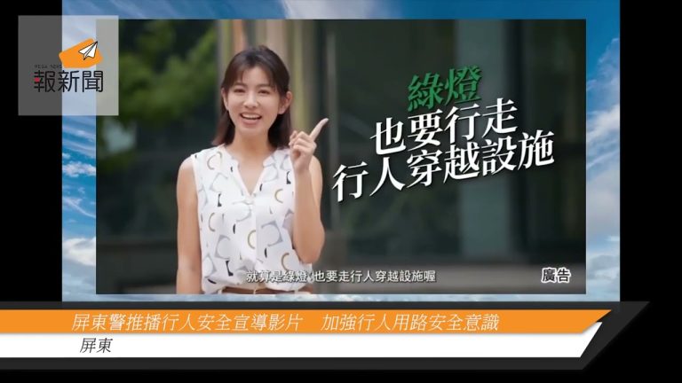 屏東警推播行人安全宣導影片　加強行人用路安全意識