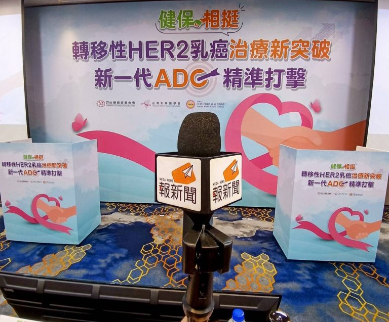 新一代ADC健保給付助抗HER2乳癌轉移