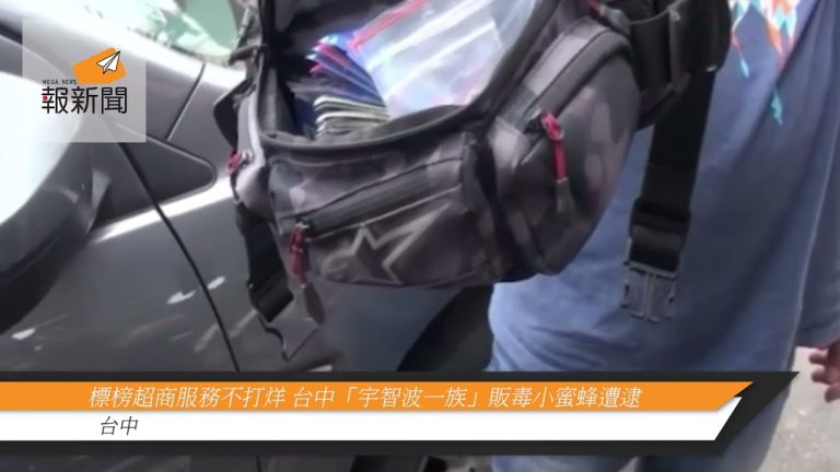 標榜超商服務不打烊 台中「宇智波一族」販毒小蜜蜂遭逮