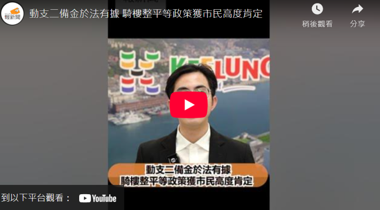 動支二備金於法有據 騎樓整平等政策獲市民高度肯定