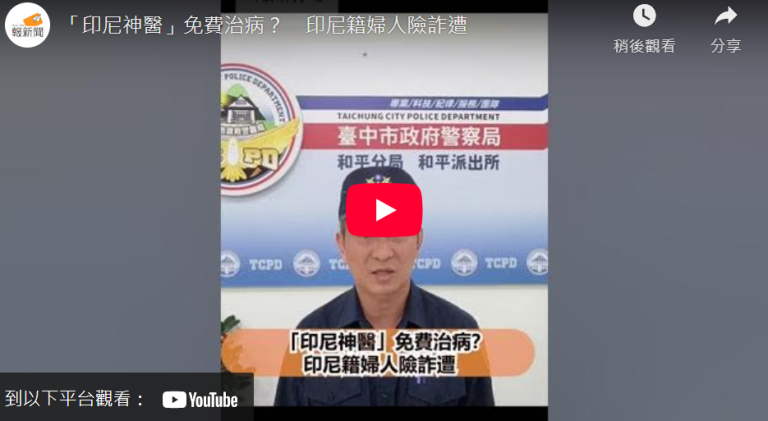 「印尼神醫」免費治病？　印尼籍婦人險詐遭