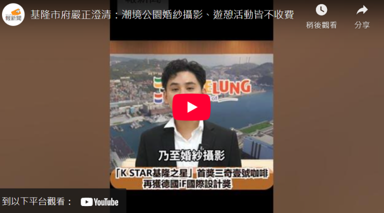 基隆市府嚴正澄清：潮境公園婚紗攝影、遊憩活動皆不收費