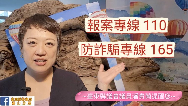 台東警錄製反詐騙創意宣導短片 議員潘貴蘭全力發聲呼籲：撥打「165」及「110」護財安