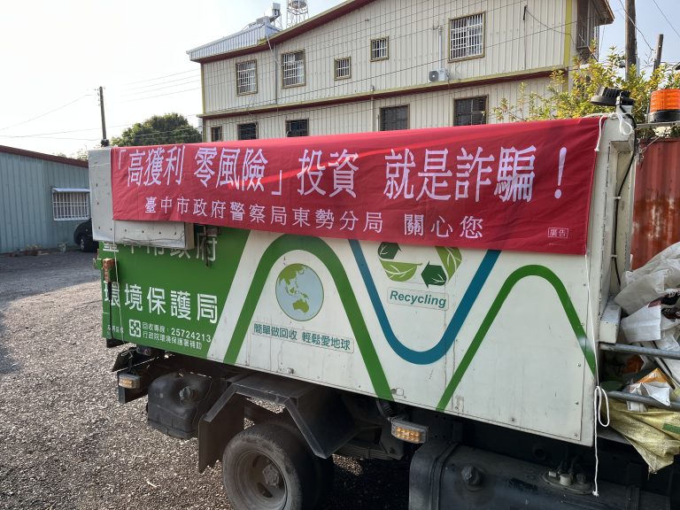 台中山城警長防詐語音里辦廣播，垃圾車防詐布條齊宣導，防詐、識詐宣導全面出擊