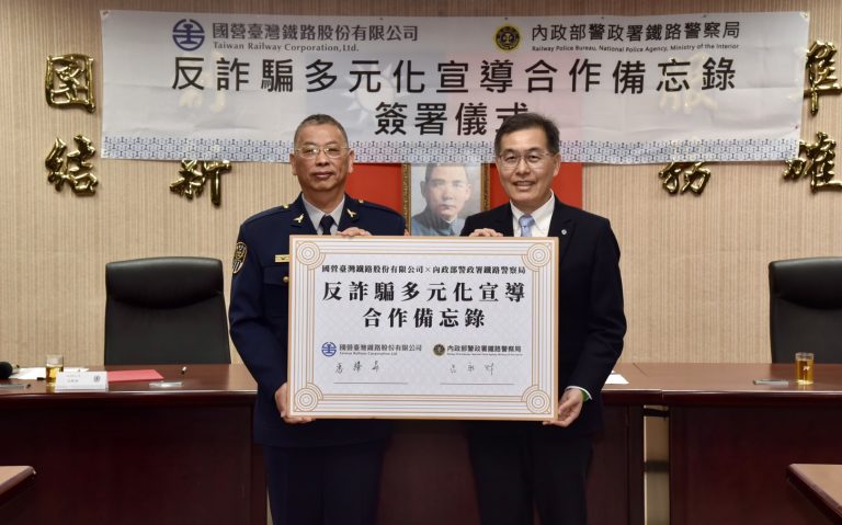 鐵路警察局與臺鐵公司簽署反詐騙合作備忘錄